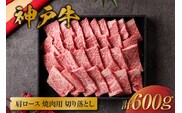 【神戸牛 肩ロース焼肉切り落とし 600g（黒折箱入り）】冷凍 牛肉 和牛 但馬 神戸 香美町 村岡 和牛セレブ 58-15