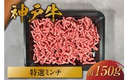 神戸牛 特選ミンチ肉 150g 冷凍 牛肉 香美町 58-26