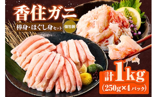 香住ガニ棒身・ほぐし身セット 冷凍 かに 香美町 51-12
