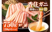香住ガニ棒身セット 冷凍 かに 香美町 51-11