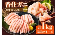 香住ガニ棒身・ほぐし身セット 冷凍 かに 香美町 51-12