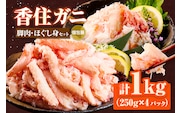 香住ガニ 脚肉（250g×2）、ほぐし身（250g×2）冷凍 かに 香美町 51-13