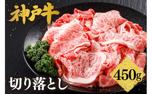 【神戸牛 切り落とし 450g】冷凍 平山牛舗 61-02