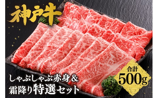 神戸牛 しゃぶしゃぶ 赤身＆霜降りセット 500g（もも300g、肩ロース200g）冷凍 61-06