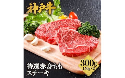 神戸牛 特選 赤身 もも ステーキ（150ｇ×2枚）冷凍 61-07