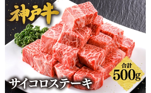 神戸牛 サーロイン サイコロステーキ （500ｇ）冷凍 61-08