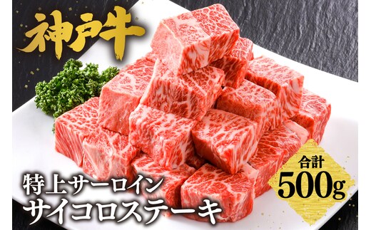 神戸牛 特上 サイコロステーキ 500g 冷凍 牛肉 香美町 61-08