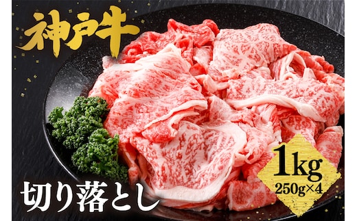 神戸牛 切り落とし 1kg（250ｇ×4）冷凍 61-09
