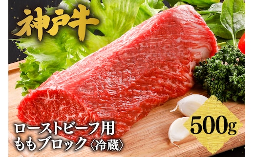 神戸牛 ローストビーフ用 もも ブロック（500g） 冷蔵 61-11