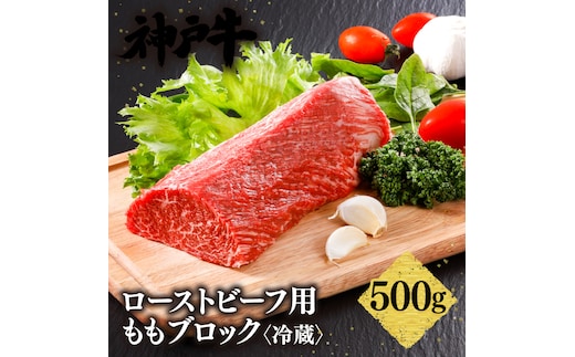 神戸牛 ローストビーフ用 もも ブロック（500g） 冷蔵 61-11
