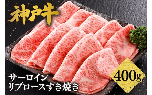 神戸牛 特上 サーロイン・リブロース すき焼き（400g）2～3人前 冷凍 平山牛舗 61-12