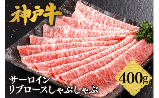 神戸牛 特上 サーロイン・リブロース しゃぶしゃぶ（400g）2～3人前 冷凍 平山牛舗 61-13