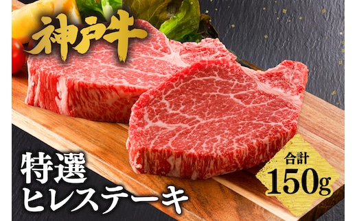 神戸牛 特選 ヒレ ステーキ 150g（150g×1）冷凍 牛肉 香美町 61-30