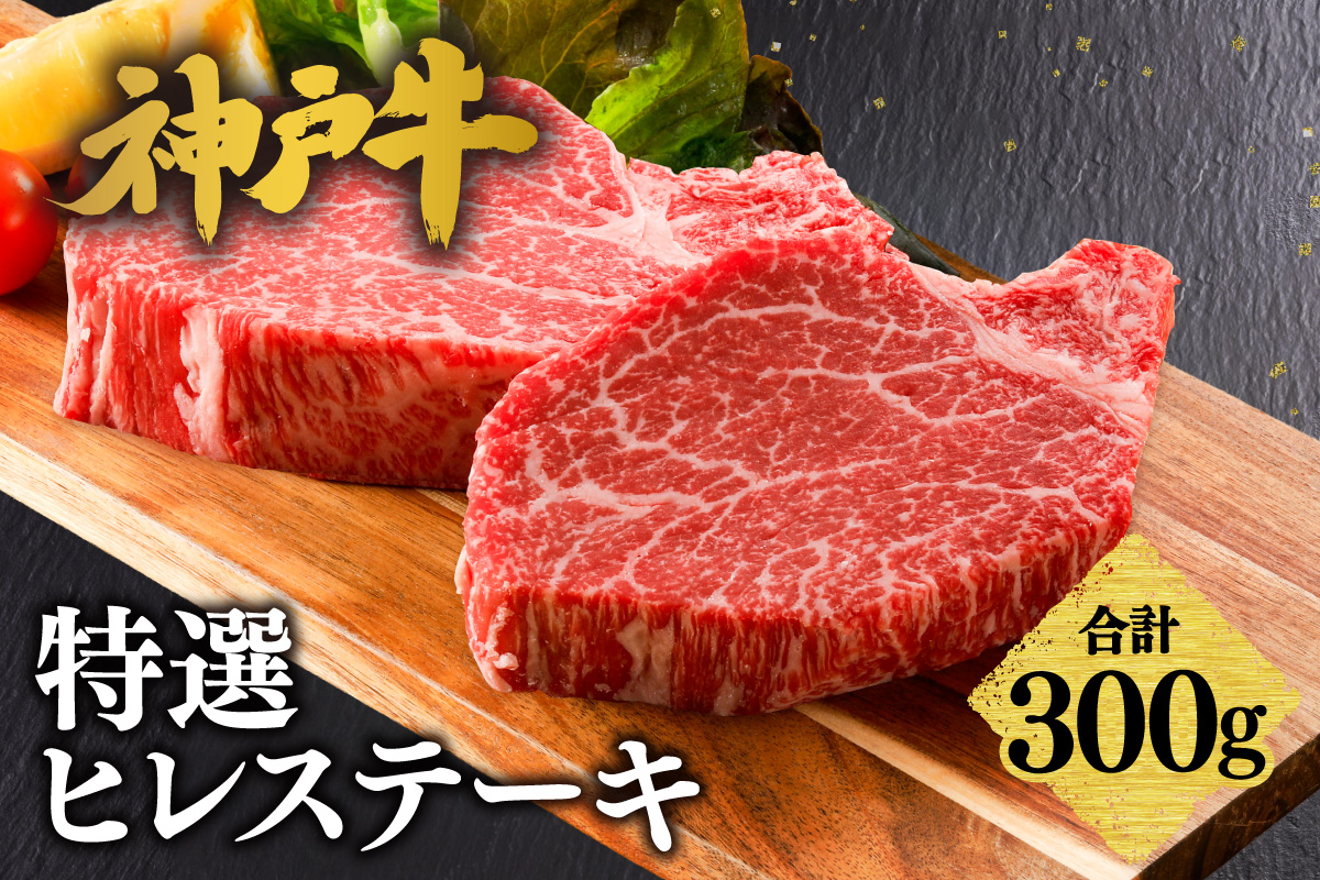 神戸牛 特選 ヒレ ステーキ 300g（150g×2）冷凍 牛肉 香美町 61-31