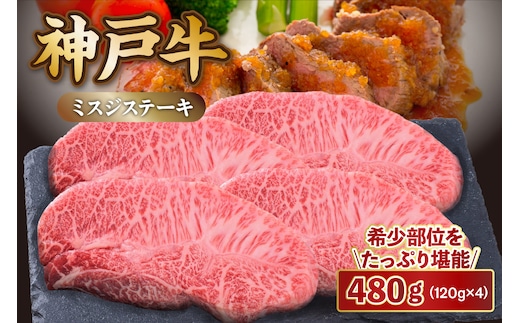 【神戸牛 ミスジステーキ 約480g（約120g×4P）】冷凍 エスフーズ 67-08