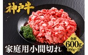 神戸牛 家庭用 小間切れ600g（300g×2パック）冷凍 平山牛舗 61-01