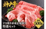 【神戸牛 すき焼き 赤身＆霜降りセット 500g（もも300g、肩ロース200g）】 冷凍 平山牛舗 61-05