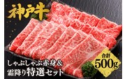 神戸牛 しゃぶしゃぶ 赤身＆霜降りセット 500g（もも300g、肩ロース200g）冷凍 61-06