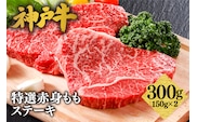 神戸牛 特選 赤身 もも ステーキ（150ｇ×2枚）冷凍 61-07