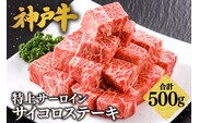 神戸牛 特上 サイコロステーキ 500g 冷凍  牛肉 香美町 61-08