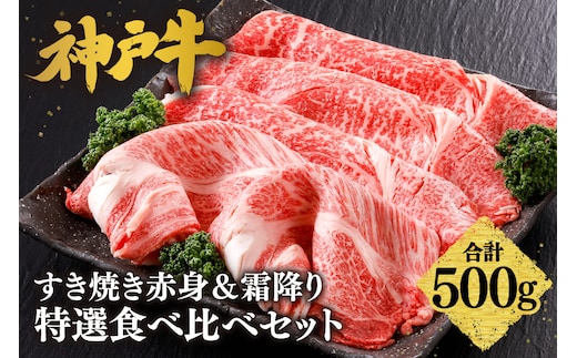 神戸牛 すき焼き 赤身＆霜降り 特選 食べ比べセット 500g 冷凍 平山牛舗 61-05