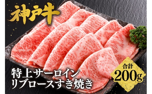 神戸牛 特上 サーロイン・リブロース すき焼き（200g）牛肉 冷凍 香美町 61-19