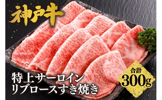神戸牛 特上 サーロイン・リブロース すき焼き（300g）牛肉 冷凍 香美町 61-20