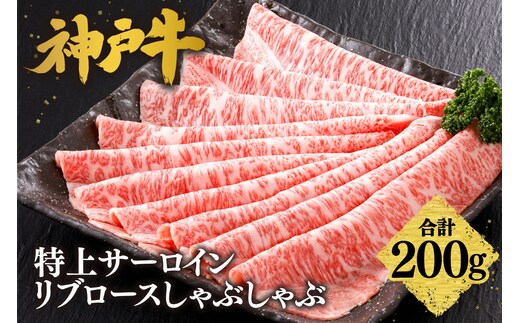 神戸牛 特上 サーロイン・リブロース しゃぶしゃぶ（200g）牛肉 冷凍 香美町 61-22