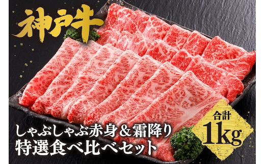 神戸牛 しゃぶしゃぶ 赤身＆霜降り 特選 食べ比べセット1kg 牛肉 冷凍 香美町 61-29