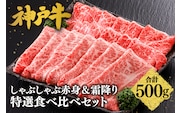 神戸牛 しゃぶしゃぶ 赤身＆霜降り 特選 食べ比べセット 500g 冷凍 平山牛舗 61-06