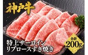 神戸牛 特上 サーロイン・リブロース すき焼き（200g）牛肉 冷凍 香美町 61-19