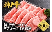 神戸牛 特上 サーロイン・リブロース すき焼き（300g）牛肉 冷凍  香美町 61-20