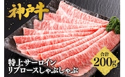 神戸牛 特上 サーロイン・リブロース しゃぶしゃぶ（200g）牛肉 冷凍 香美町 61-22