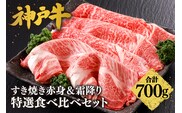 神戸牛 すき焼き 赤身＆霜降り 特選 食べ比べセット 700g 牛肉 冷凍 香美町 61-26