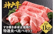 神戸牛 すき焼き 赤身＆霜降り 特選 食べ比べセット 1kg 牛肉 冷凍 香美町 61-27