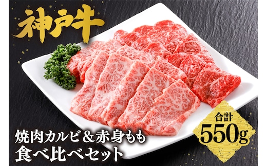 神戸牛 焼肉 特選 食べ比べ カルビ＆赤身ももセット550g 冷凍 平山牛舗 61-04