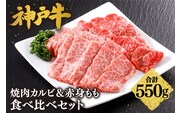 神戸牛 焼肉 特選 食べ比べ カルビ＆赤身ももセット550g 冷凍 平山牛舗 61-04