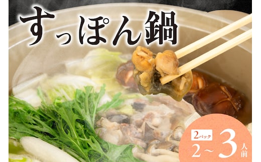 すっぽん 鍋セット（すっぽんスープ(すっぽん切り身入り）月とすっぽん 70-01