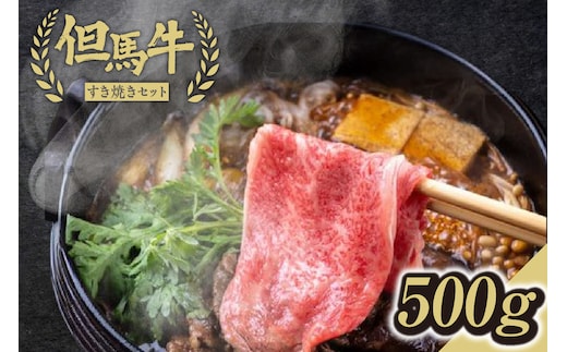 【但馬牛すき焼きセット＜500g＞うでスライス・ランプ・マル合計500g】発送目安：入金確認後1ヶ月程度 配送日の指定はできません。 大人気 人気ふるさと納税 返礼品 おすすめ ランキング しゃぶ 牛肉 ステーキ しゃぶしゃぶ すき焼き 焼肉 但馬 神戸 兵庫県 香美町 但馬牛 26000円 但馬ビーフはまだ 73-01