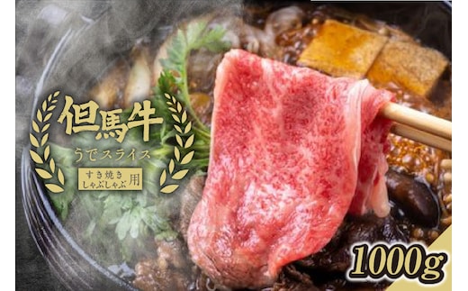 【但馬牛うでスライスすき焼き・しゃぶしゃぶ用＜1000g＞うでスライス1kg】発送目安：入金確認後1ヶ月程度 配送日の指定はできません。 大人気 人気ふるさと納税 返礼品 おすすめ ランキング しゃぶ 牛肉 ステーキ しゃぶしゃぶ すき焼き 焼肉 但馬 神戸 兵庫県 香美町 但馬牛 47000円 73-03