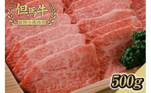 【但馬牛霜降り焼肉用＜500g＞】発送目安：入金確認後1ヶ月程度 配送日の指定はできません。 大人気 人気ふるさと納税 返礼品 おすすめ ランキング しゃぶ 牛肉 ステーキ しゃぶしゃぶ すき焼き 焼肉 但馬 神戸 兵庫県 香美町 但馬牛 29000円 73-04