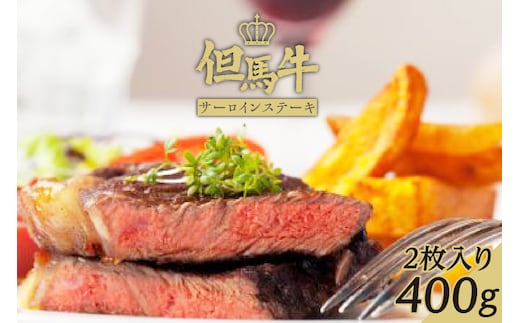 【但馬牛サーロインステーキ2枚（200g×2枚入り）合計400g】発送目安：入金確認後1ヶ月程度 配送日の指定はできません。 大人気 人気ふるさと納税 返礼品 おすすめ ランキング しゃぶ 牛肉 ステーキ しゃぶしゃぶ すき焼き 焼肉 但馬 神戸 兵庫県 香美町 但馬牛 39000円 73-06