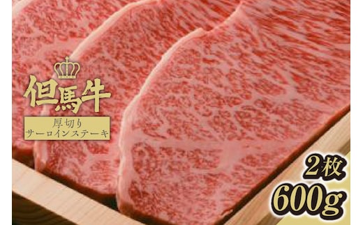 【但馬牛厚切りサーロインステーキ2枚（300g×2枚入り）合計600g】発送目安：入金確認後1ヶ月程度 配送日の指定はできません。 大人気 人気ふるさと納税 返礼品 おすすめ ランキング しゃぶ 牛肉 ステーキ しゃぶしゃぶ すき焼き 焼肉 但馬 神戸 兵庫県 香美町 但馬牛 56000円 73-07