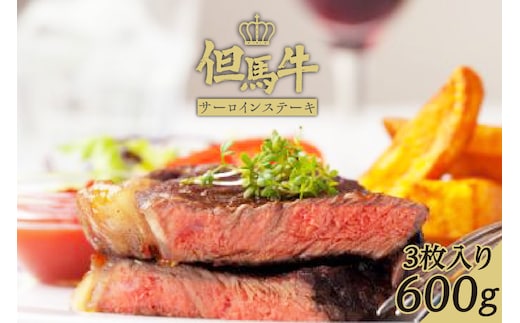 【但馬牛サーロインステーキ3枚（200g×3枚入り）合計600g】発送目安：入金確認後1ヶ月程度 配送日の指定はできません。 大人気 人気ふるさと納税 返礼品 おすすめ ランキング しゃぶ 牛肉 ステーキ しゃぶしゃぶ すき焼き 焼肉 但馬 神戸 兵庫県 香美町 但馬牛 56000円 73-08