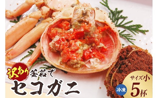 訳あり 釜茹で セコガニ 小サイズ 5枚入り【令和8年11月中旬以降発送予定】冷凍 山米鮮魚 74-03