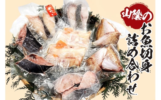 【山陰のお魚切身詰め合わせ（冷凍）】入金確認後、順次発送 産地直送 鮮度抜群 下処理不要 切身 焼く 煮る 蒸す 手間なし 大人気 ふるさと納税 香美町 香住 送料無料 山米鮮魚 17000円 74-10