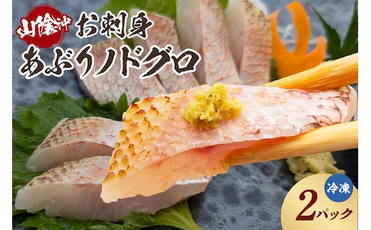 【山陰沖 お刺身用あぶりノドグロ 2パック 高級魚 アカムツ 生食用（冷凍）】入金確認後、順次発送 産地直送 鮮度抜群 下処理不要 お刺身用 炙り 大人気 香美町 香住 山米鮮魚 24000円 74-15