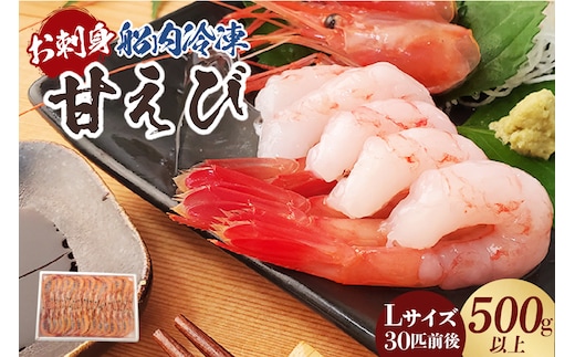 【お刺身用甘エビ（船内冷凍）Lサイズ30匹前後 500g以上（冷凍）】入金確認後、順次発送 産地直送 鮮度抜群 船内冷凍 大人気 香美町 香住 山米鮮魚 12000円 74-16