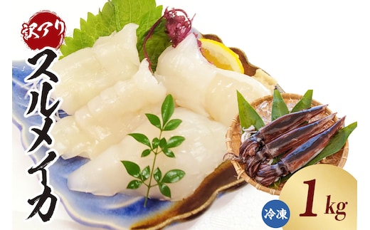 【スルメイカ たっぷり約1kgサイズ不揃い（冷凍）】 ご入金確認後、水揚げ次第順次発送予定 山米鮮魚 12000円 74-17