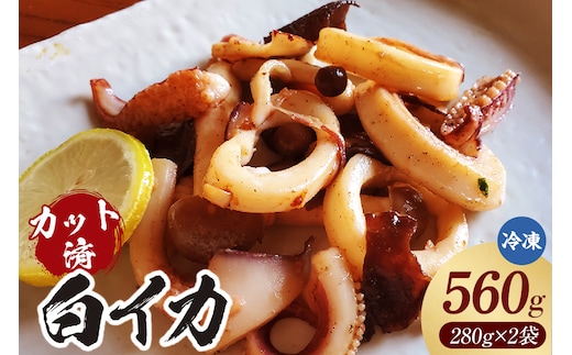 【カット済・やわらか白イカ（生凍結）280g×2袋（冷凍）】ご入金確認後、順次発送 下処理済み 産地直送 鮮度抜群 大人気 香美町 香住 イカ 白いか 山米鮮魚 20000円 74-20